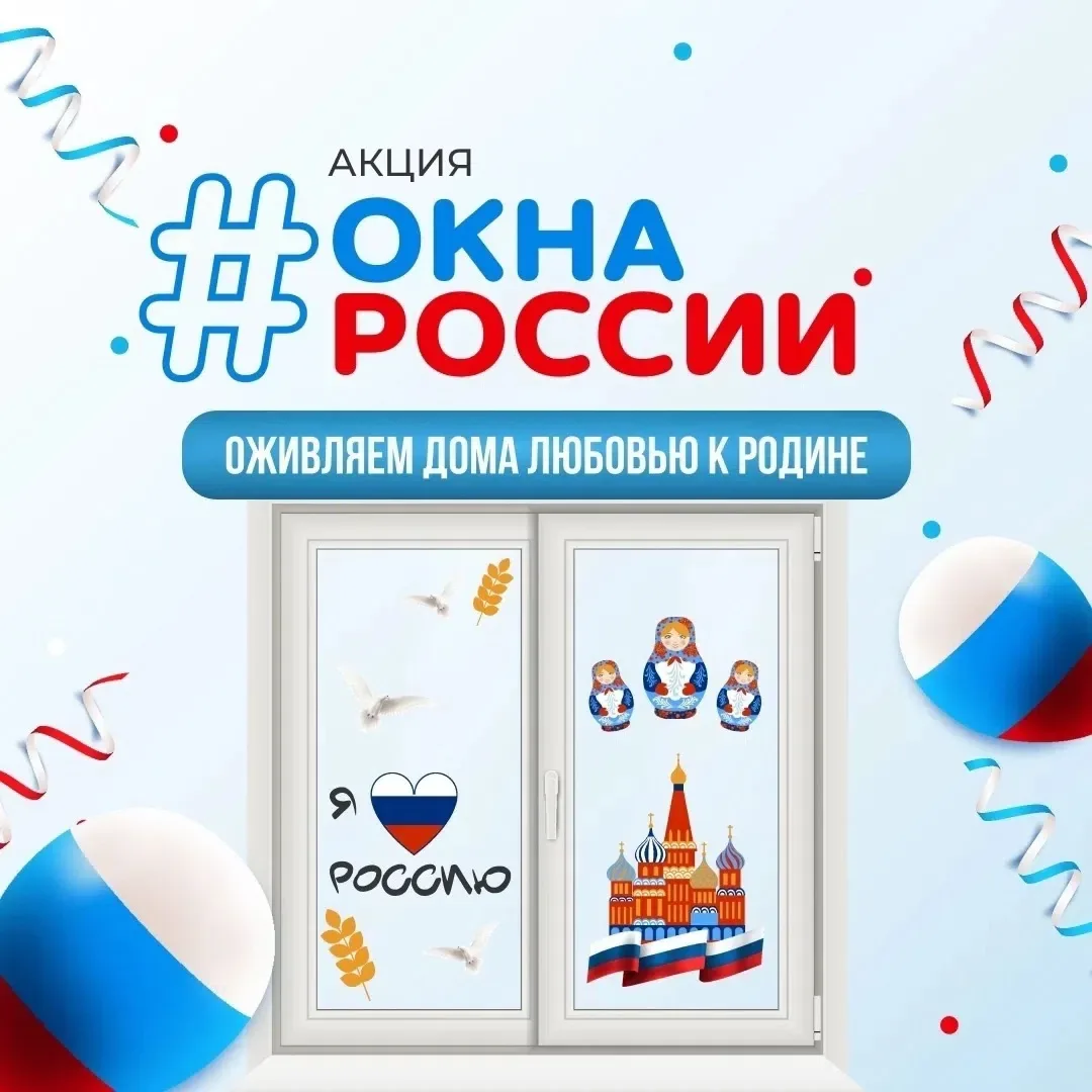 По 12 июня по всей стране проходит Всероссийская акция «Окна России», посвященная Дню России 🇷🇺 
 