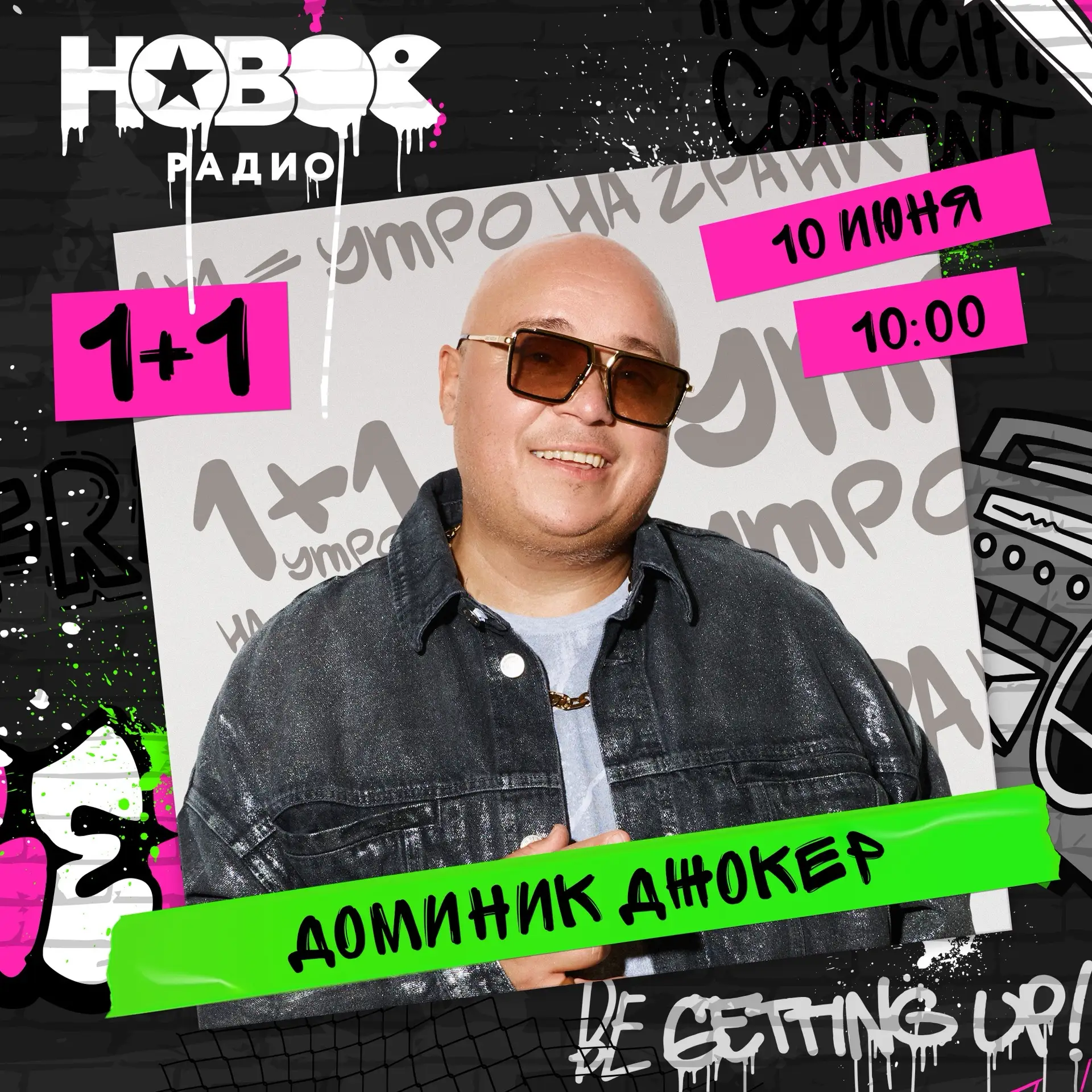 Завтра, 10 июня, в гости к Калинину и Райтрауну придёт Доминик Джокер 🙌

Эфир в 10:00, не пропусти!
