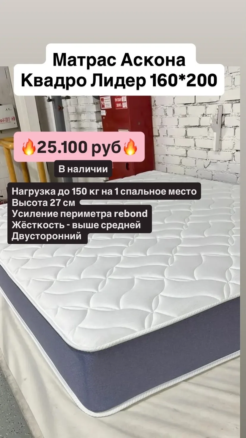 🔥в наличии в Томске🔥
Матрас Аскона Квадро Лидер 160*200 🤌

Высокий, качественный матрас, выше сре