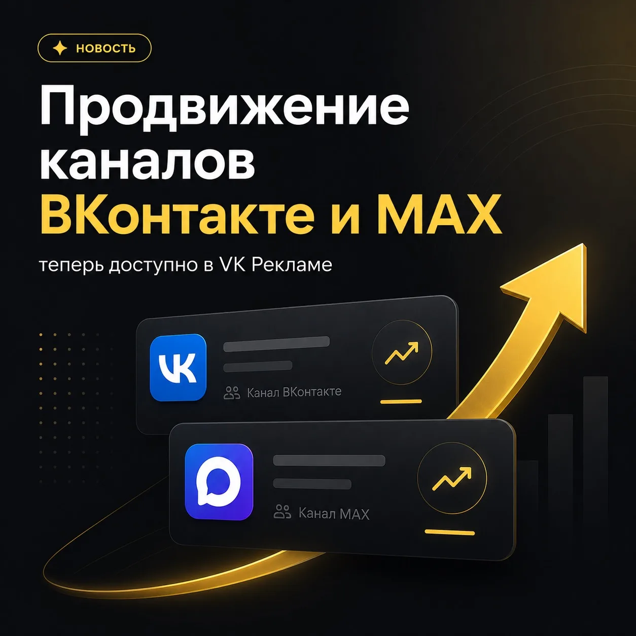 ⚡️Теперь каналы в МАХ и ВКонтакте можно продвигать через VK Рекламу.

Что это значит?

У брендов и э