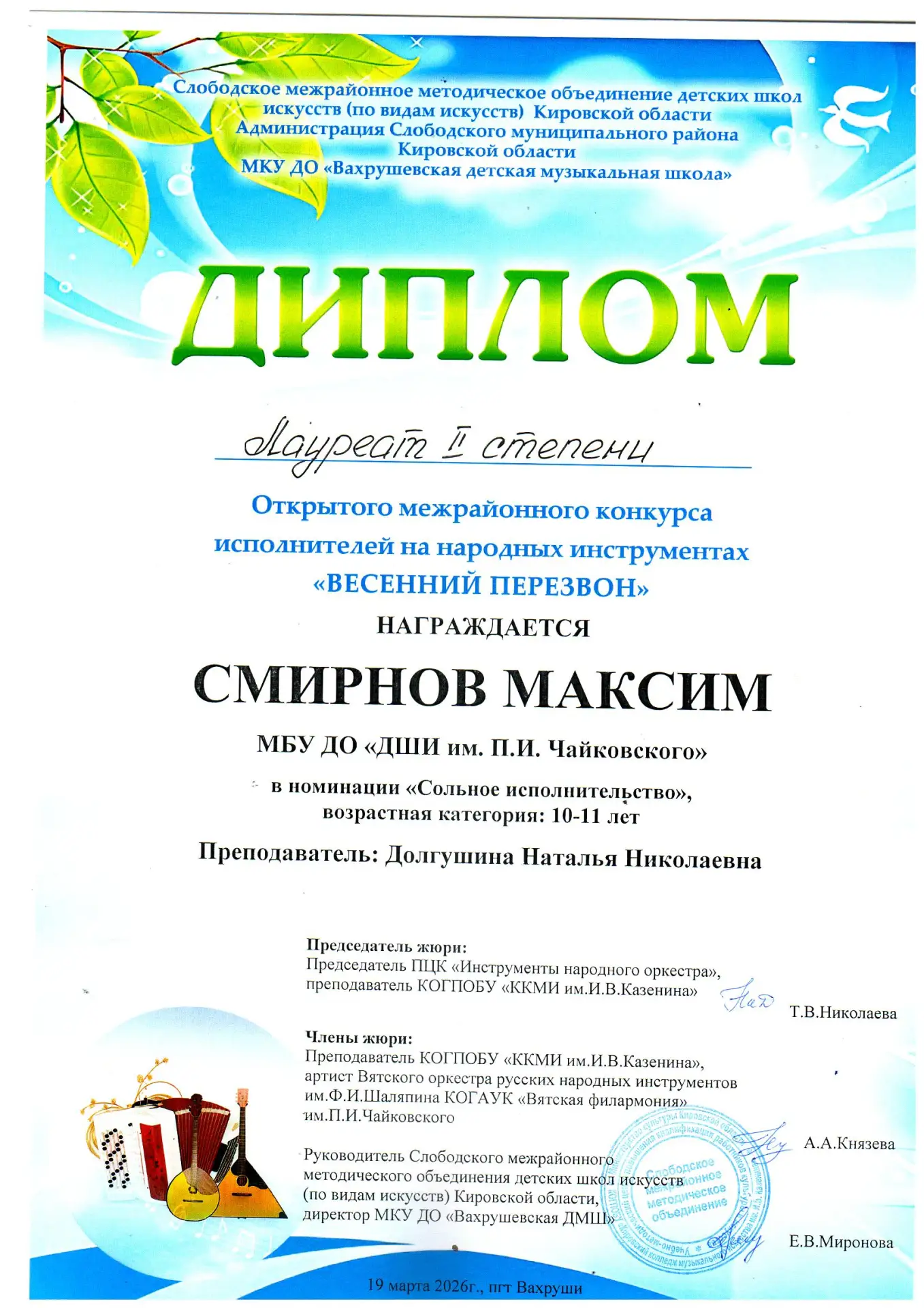 19 марта 2026 года в пгт. Вахруши состоялся открытый межрегиональный конкурс исполнителей на народны