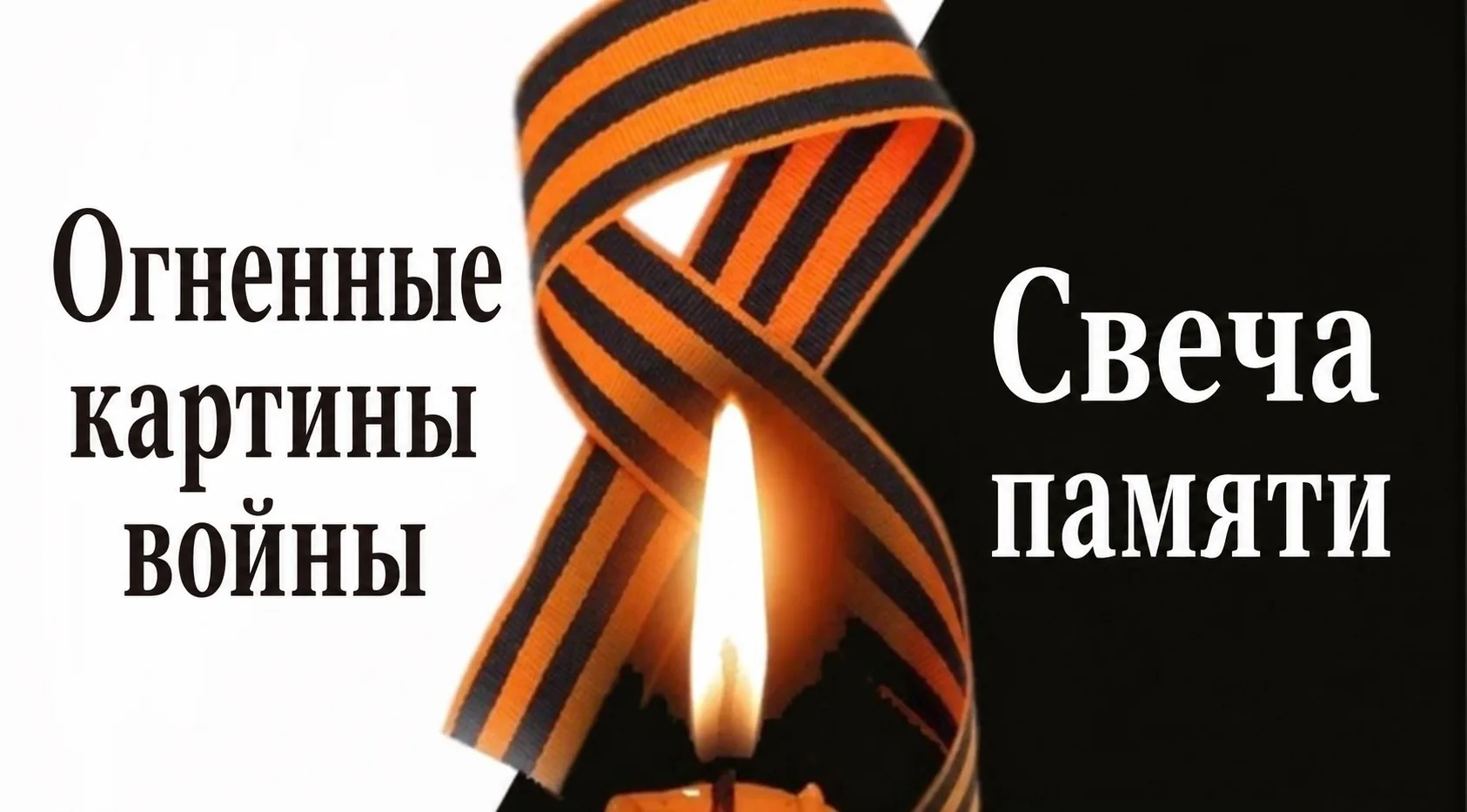 22 июня 2026 года, в 85-ю годовщину начала Великой Отечественной войны, зажги свою свечу памяти. 🕯
