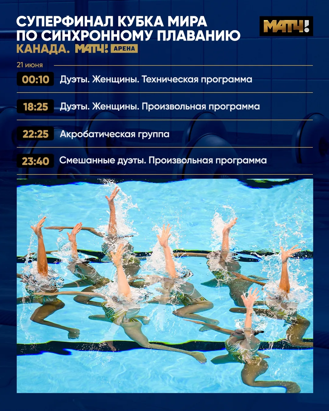 Смотрим вместе заключительный день Суперфинала Кубка мира по синхронному плаванию 🧜‍♀🧜‍♂

Прямая т
