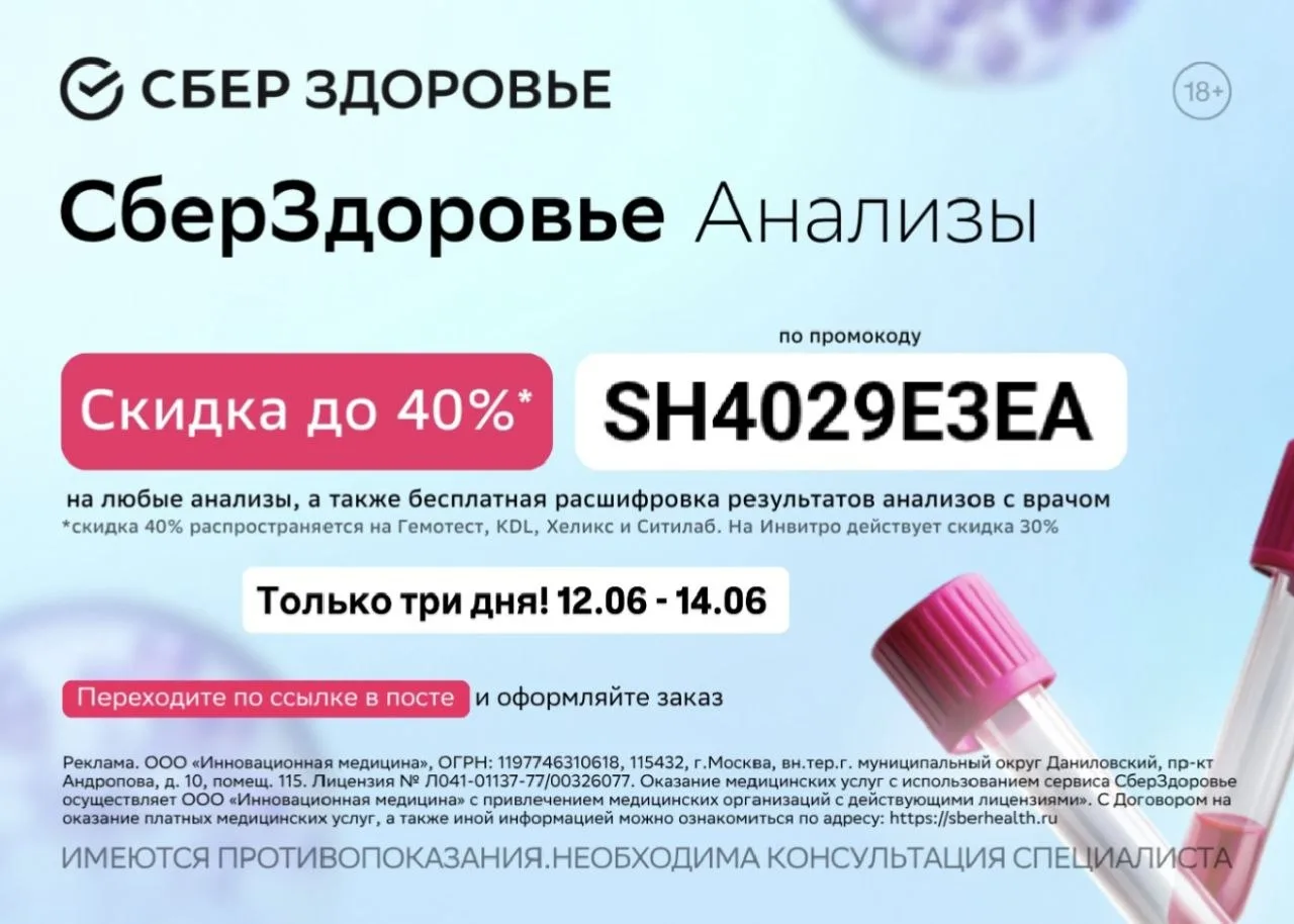 Успей сдать анализы с выгодой до 40% 📱

➡️ Переходи по ссылке https://sberanalizy.prfl.me/skidkahap