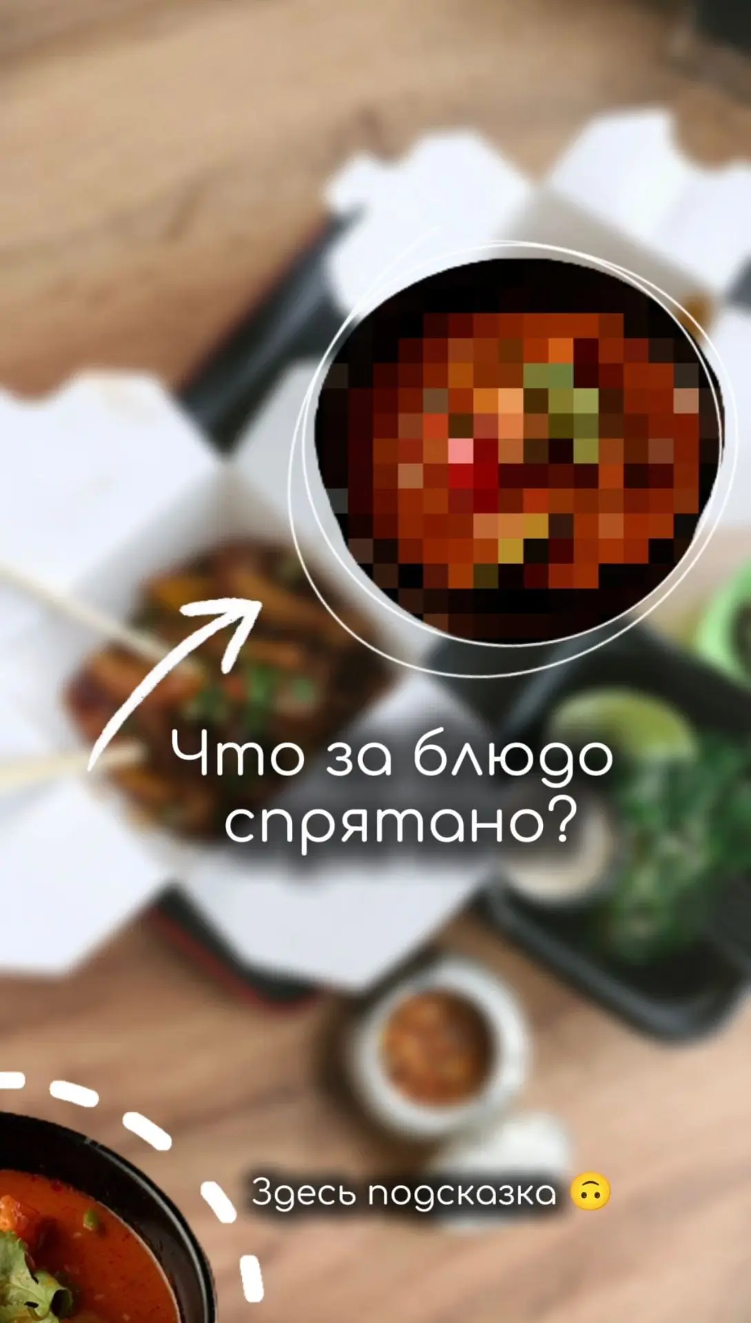 Доброе утро ☀️

❓Что за блюдо спрятано на фото? Это фаворит наших посетителей и многих  любителей па