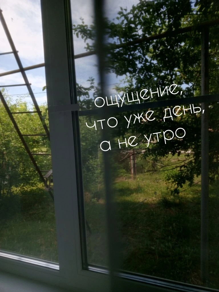 Я переспала. 
Не люблю просыпаться после восьми. Кажется, что я упустила время для себя:
можно было 