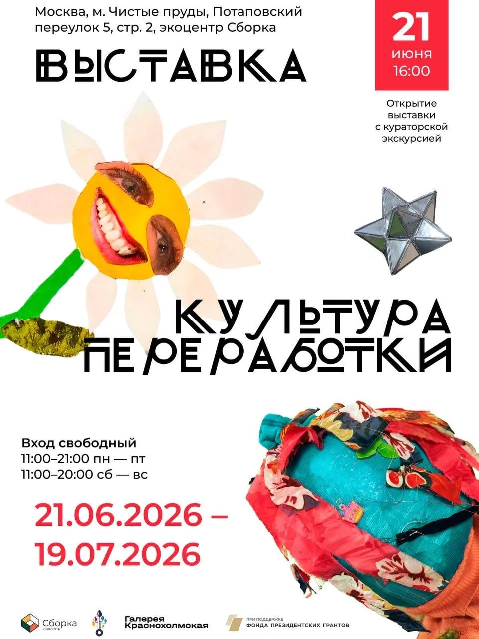 21 июня 16.00 открытие экоарт-выставки «Культура переработки».

Экспонаты удивляют, вдохновляют и по