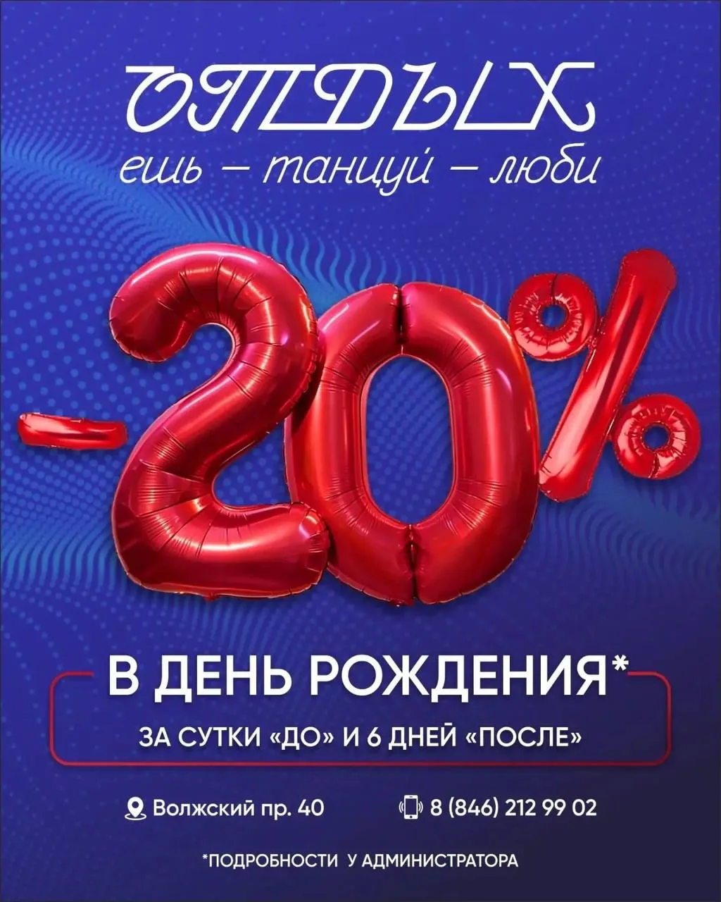 🥂В честь вашего дня рождения — особые привилегии в ресторане «Отдых»:

- скидка −20% на заказ в ден