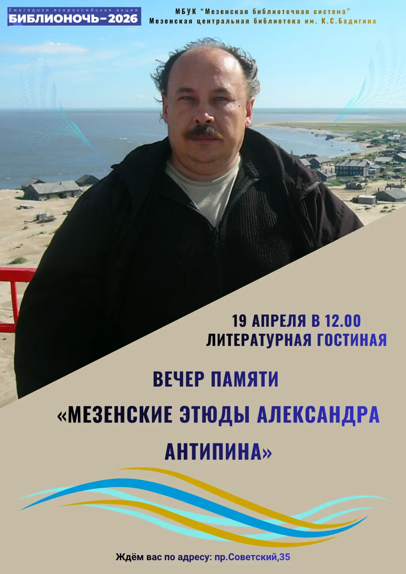 В РАМКАХ ВСЕРОССИЙСКОЙ АКЦИИ "БИБЛИОНОЧЬ – 2026" ПРИГЛАШАЕМ ВАС В НАШУ ЛИТЕРАТУРНУЮ ГОСТИНУЮ НА ВЕЧЕ
