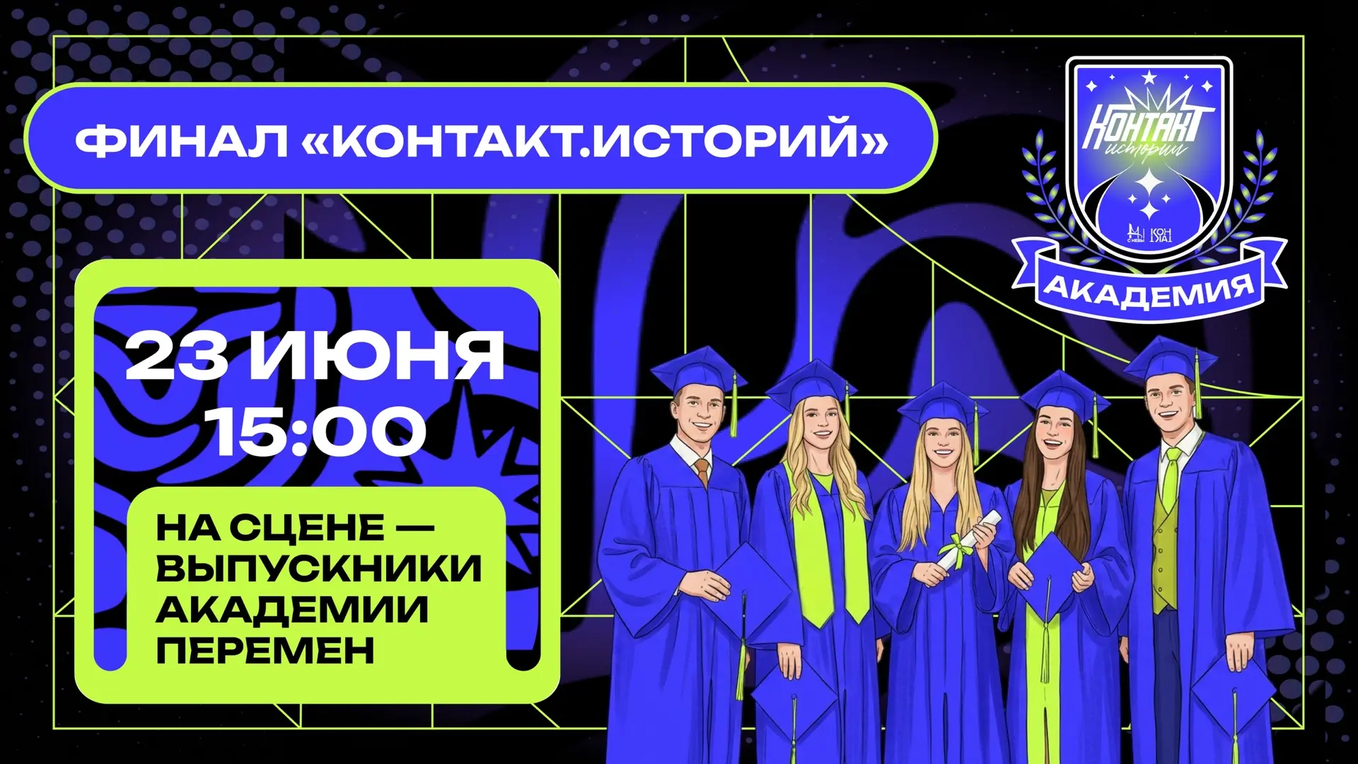 Время показать себя: приглашаем на финал проекта «КОНТАКТ.Истории» 💜
 
Каждый молодой человек облад