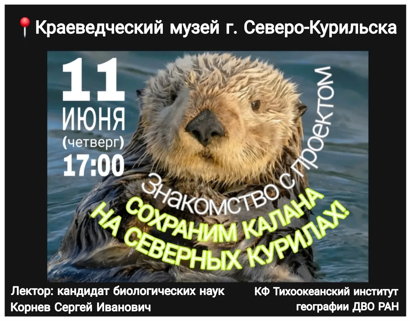 🦦  Сохраним калана на Северных Курилах вместе!
Друзья, уже в этот четверг приглашаем всех жителей и
