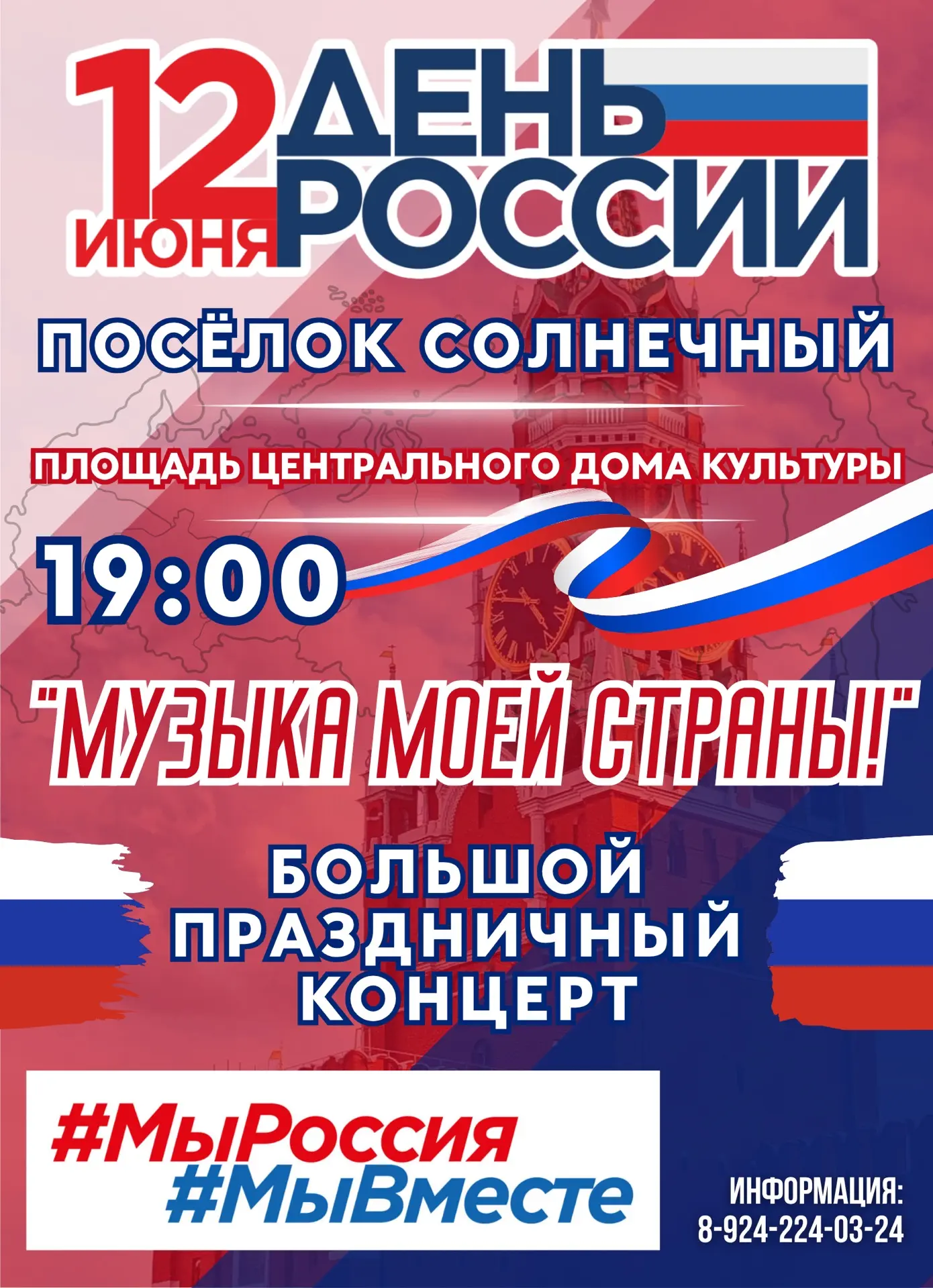 С Днём России 🇷🇺

Пусть гордость за Отчизну живёт в каждом сердце, а на площади ЦДК звучат песни о