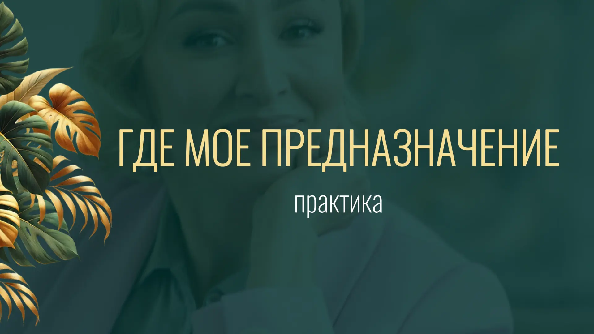 🧠 Как подсознание само подскажет предназначение 

Подсознание говорит образами. 

Вот техника из пс