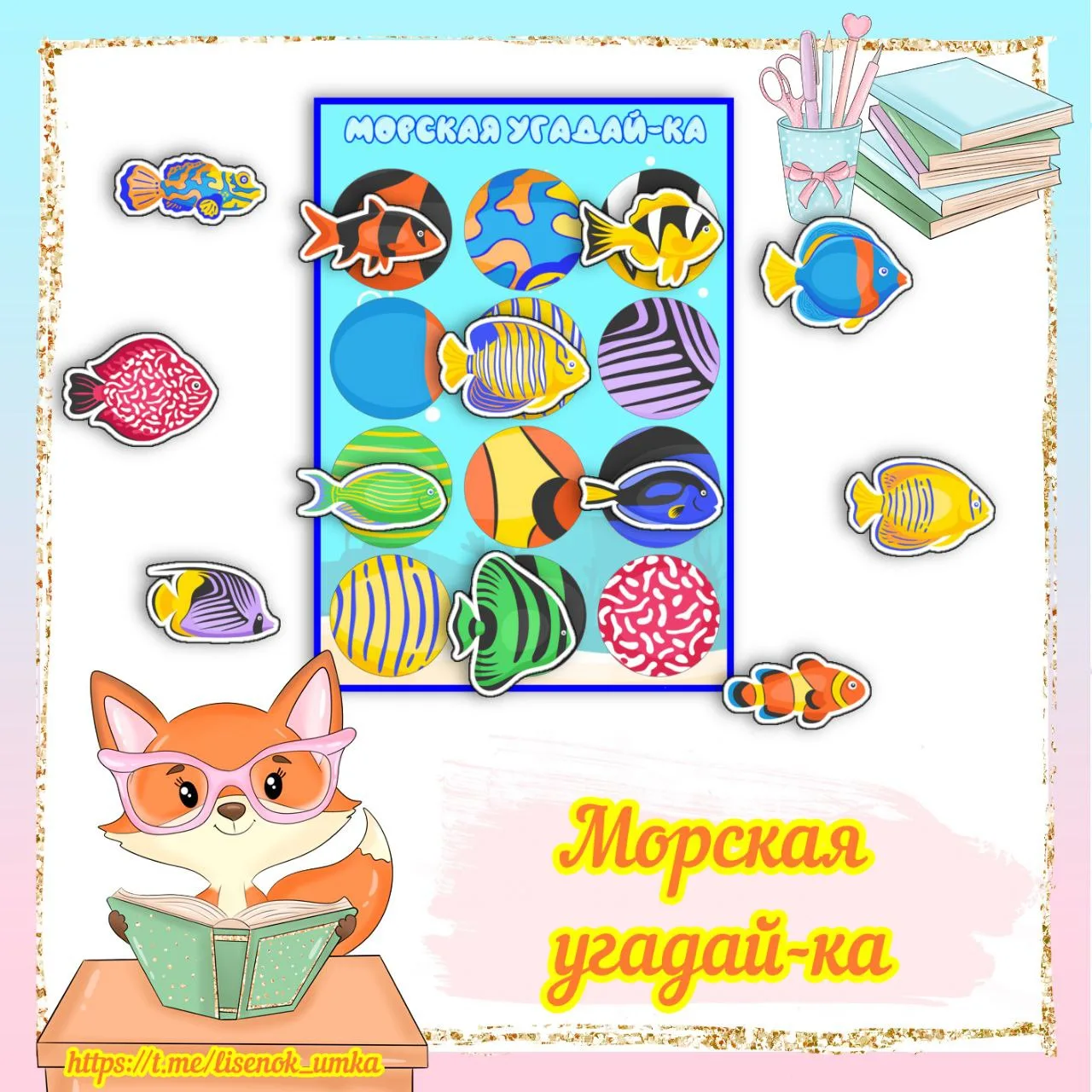 "Морская угадай-ка" от  https://max.ru/lisenok_umka

❗️ВСЕ МАТЕРИАЛЫ БРАТЬ С УКАЗАНИЕМ ССЫЛКИ НА КАН