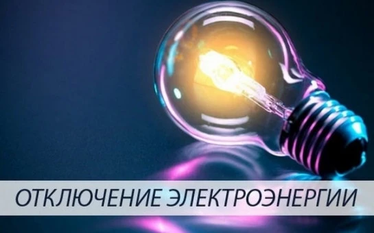 Отключение электроэнергии 14.07.2026 с 10:00 ч. до 17:00 ч.
д. Решетникова ул. Школьная 1-12, пер. Ш