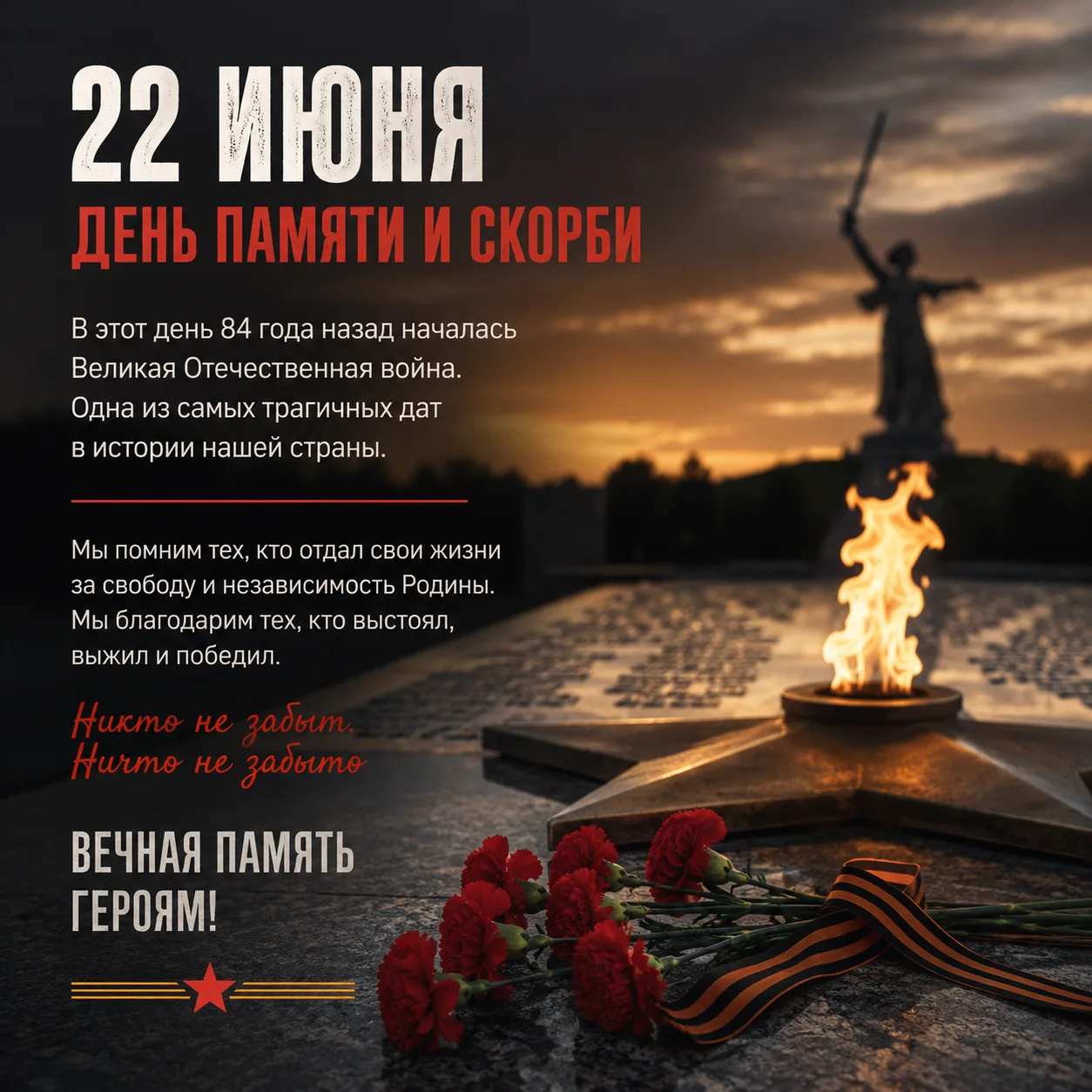 🕯️ 22 июня — День памяти и скорби.
В этот день мы вспоминаем всех, кто пострадал в годы Великой Оте