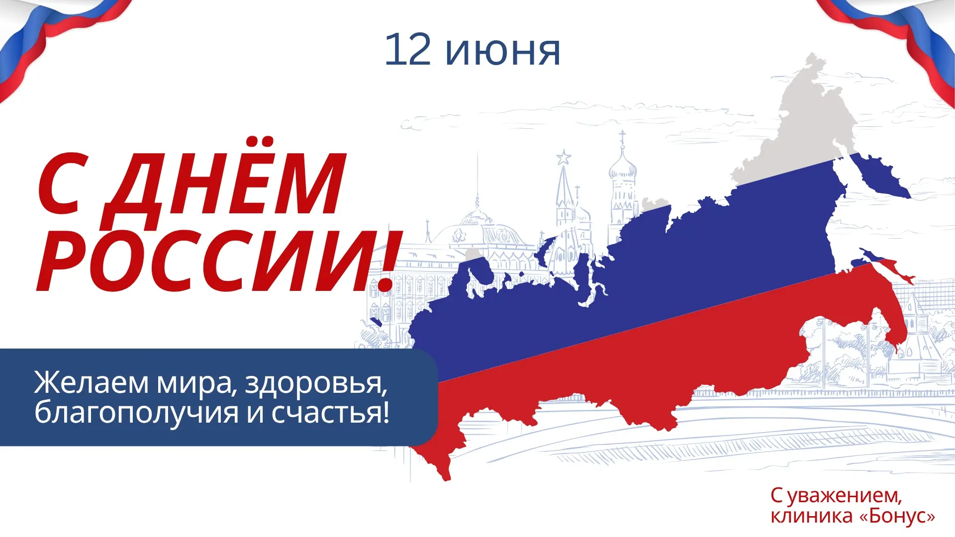 С Днём России! 🇷🇺

Желаем мира, благополучия, крепкого здоровья и уверенности в завтрашнем дне. Пу