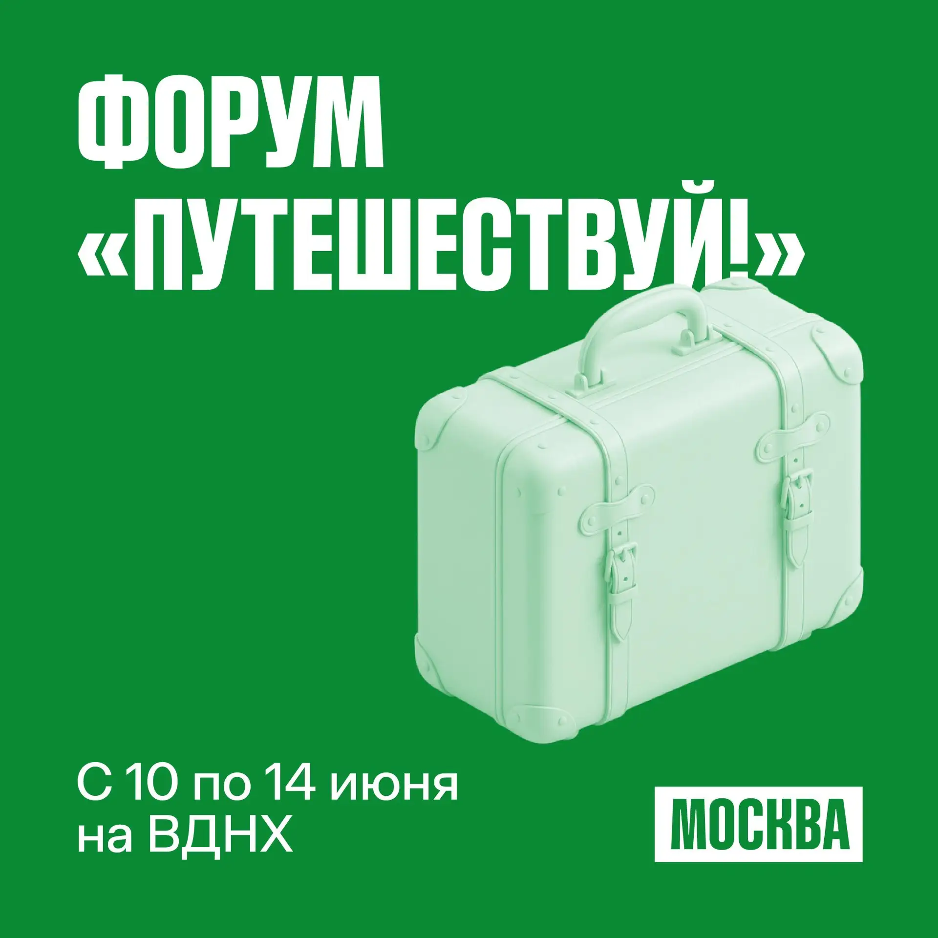 📌 «Путешествуй!»: развитие городских пространств и новый взгляд на Москву

С 10 по 14 июня на ВДНХ 