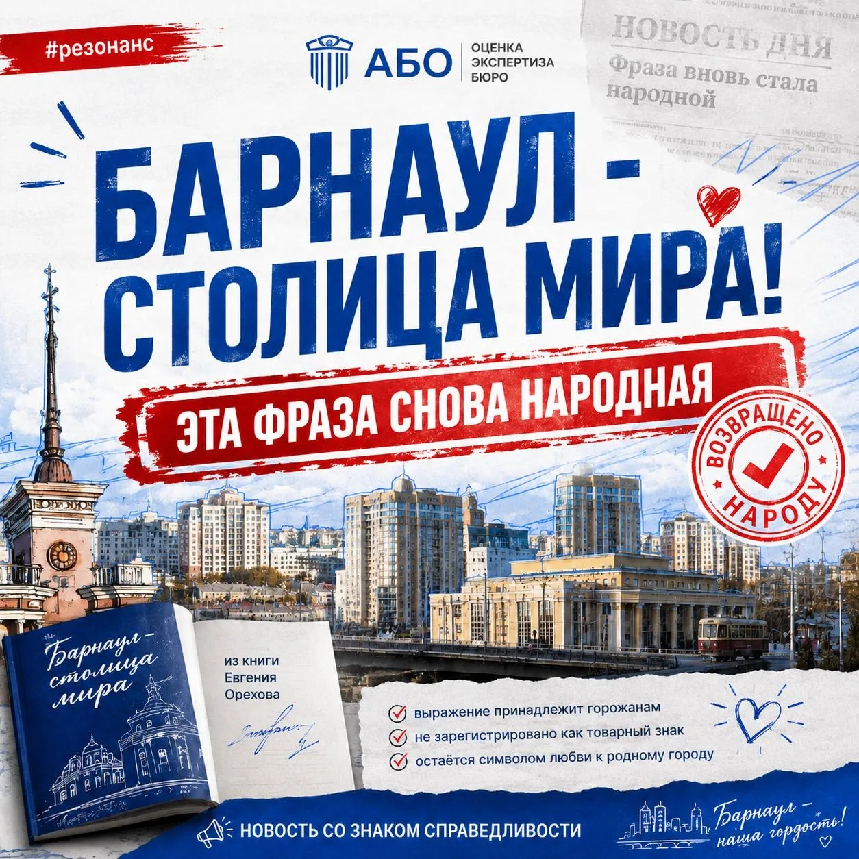 🔔 Фраза «БАРНАУЛ – СТОЛИЦА МИРА» снова стала народной

История, которая начиналась как спор вокруг 