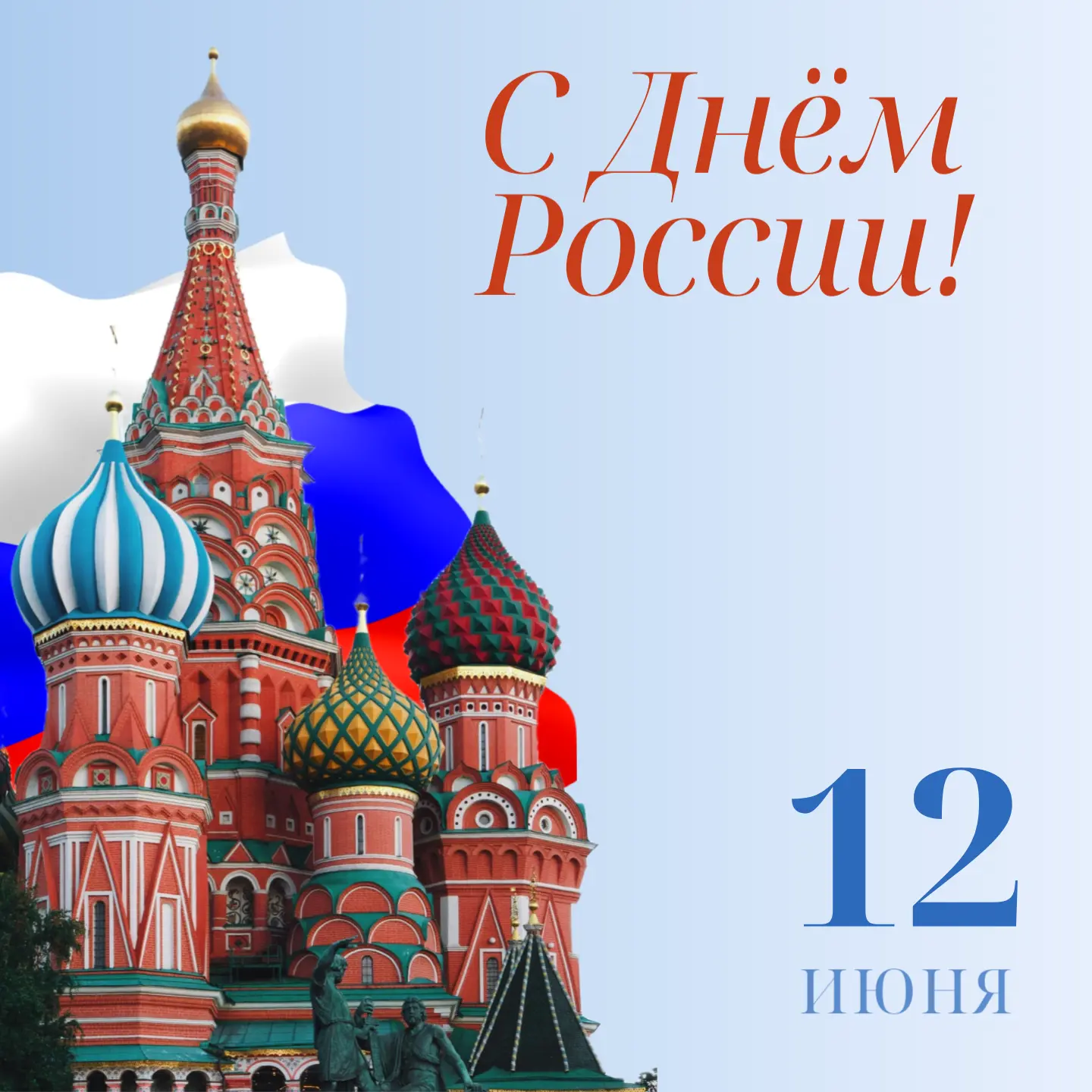 🇷🇺 День России — это праздник единства , когда каждый из нас чувствует особую связь с соотечествен