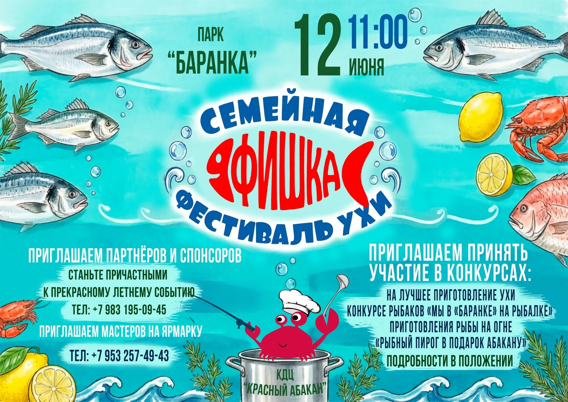 🎣 «Семейная фишка» уже близко! 
 
12 июня, в День России, парк «Баранка» снова превратится в самую 