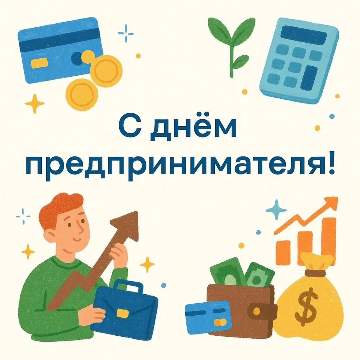 🚀 Команда ОСтЭк поздравляет всех причастных с Днём предпринимательства!

Предпринимательство — это 