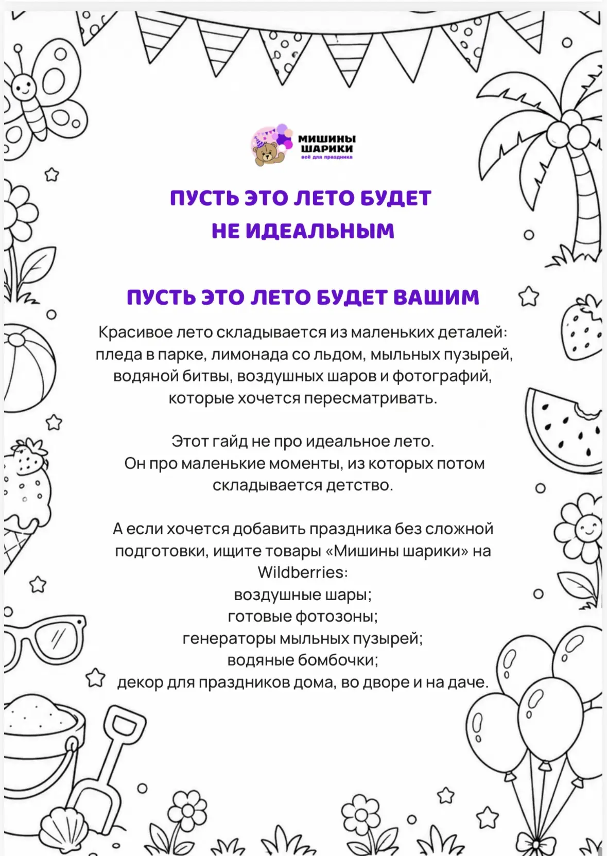 Лету не обязано быть идеальным, чтобы стать незабываемым ☀️
Иногда ребёнку не нужен парк аттракционо