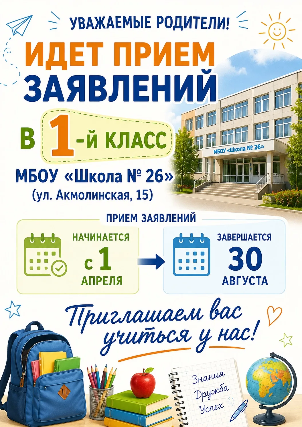 🏫 Идет прием заявлений в 1-й класс МБОУ «Школа № 26»! 

📃 Документы принимаются с 1 апреля по 30 а