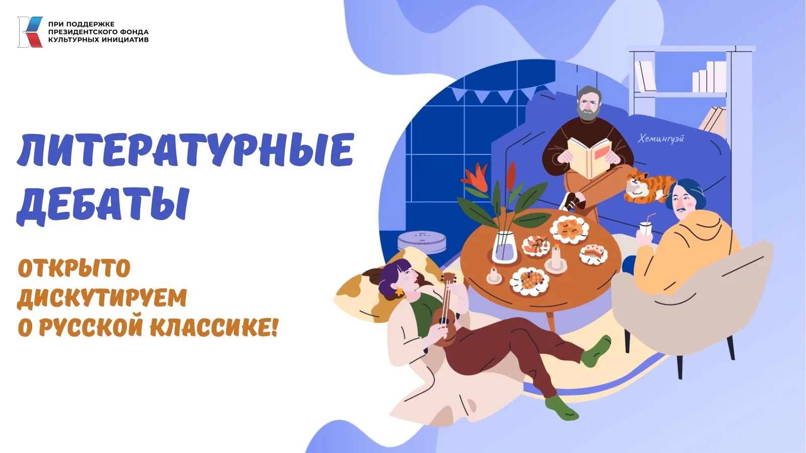 Челябинск, мы продлеваем регистрации!

Дата литературных дебатов: 17 мая
Место: ГБОУ ЧОМЛИ, ул. Воро