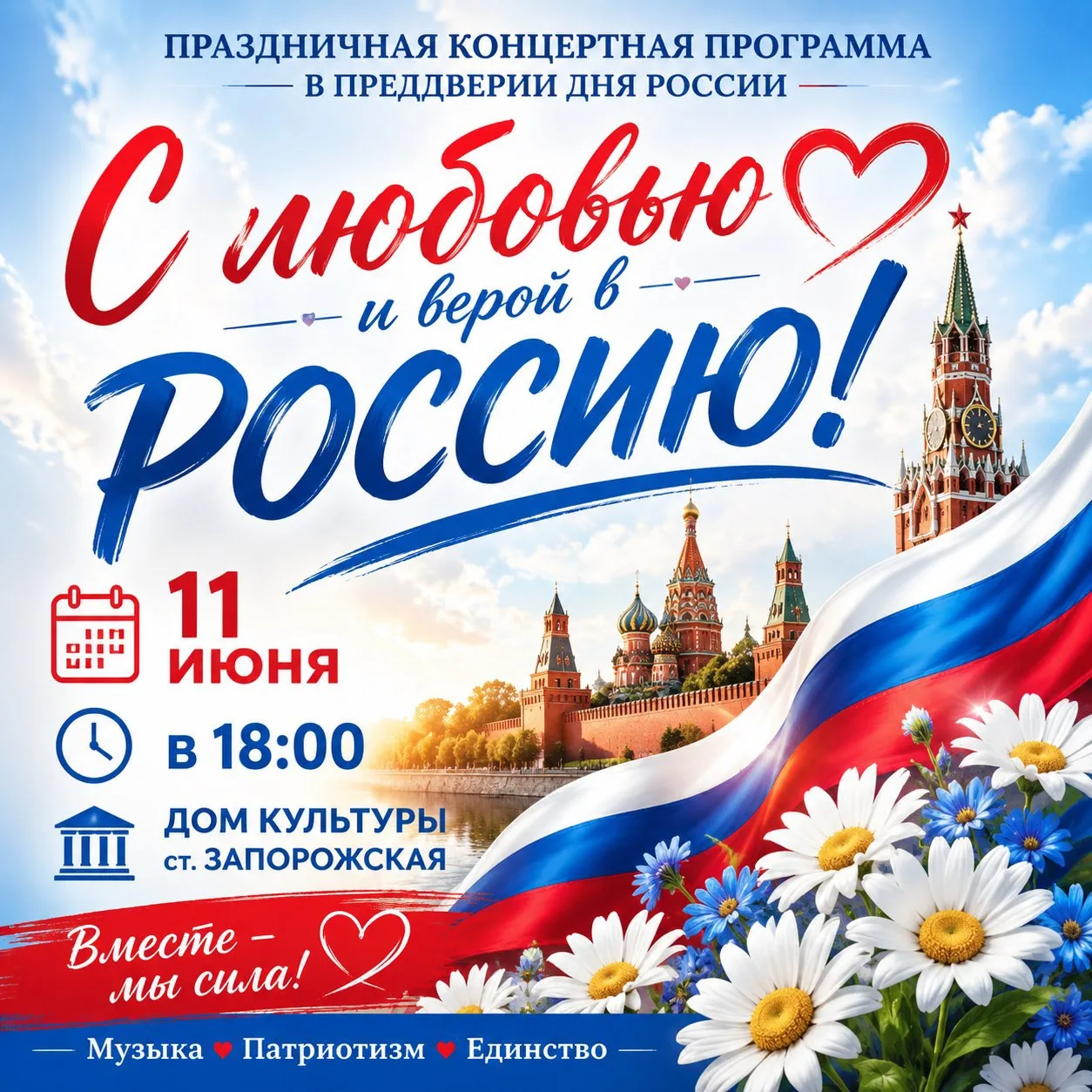 С любовью и верой в Россию! 🇷🇺❤️

Дорогие жители и гости Запорожского сельского поселения! В предд