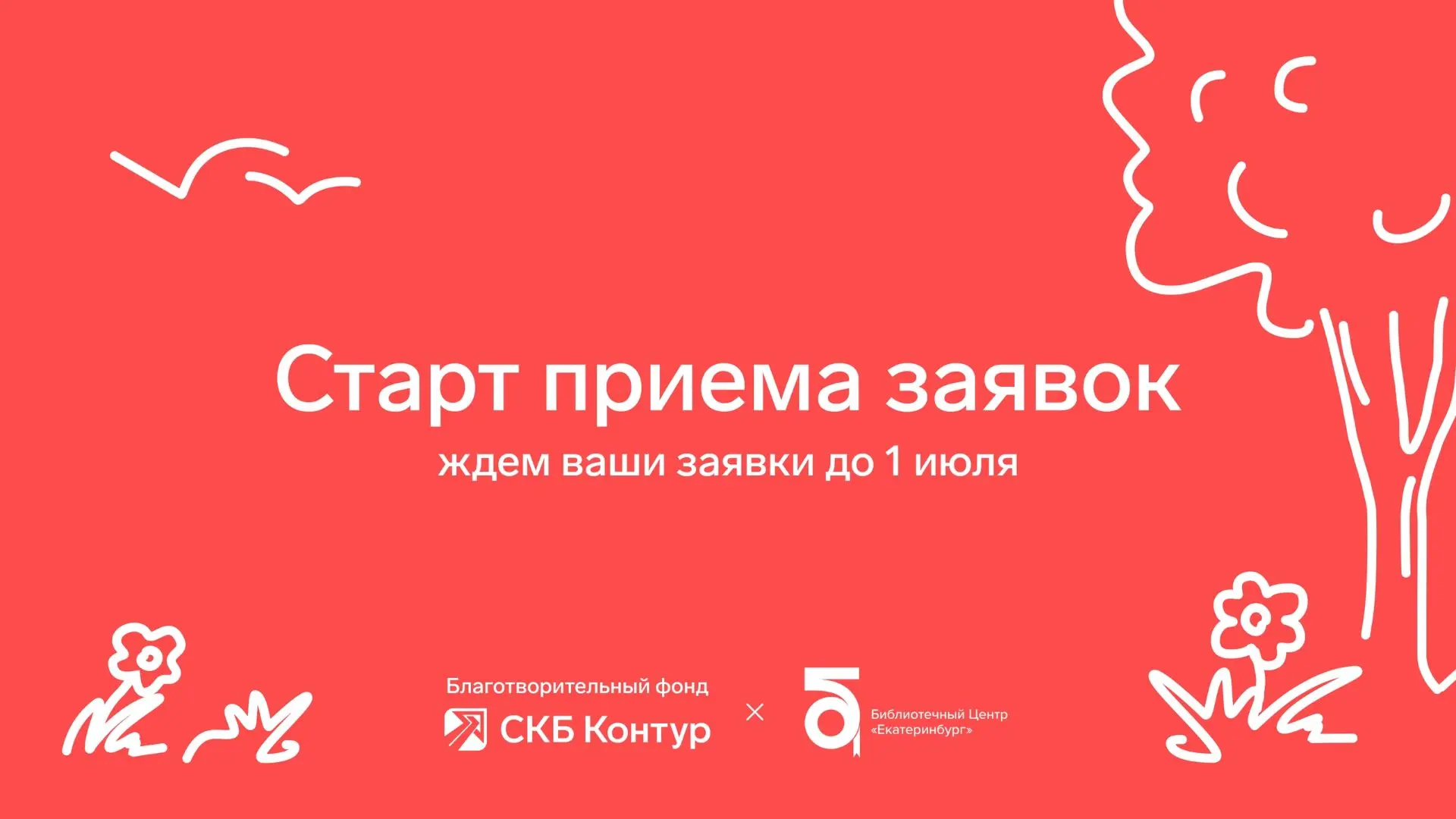 Благотворительный фонд СКБ Контур совместно с библиотечным центром Екатеринбург проводит конкурс чте