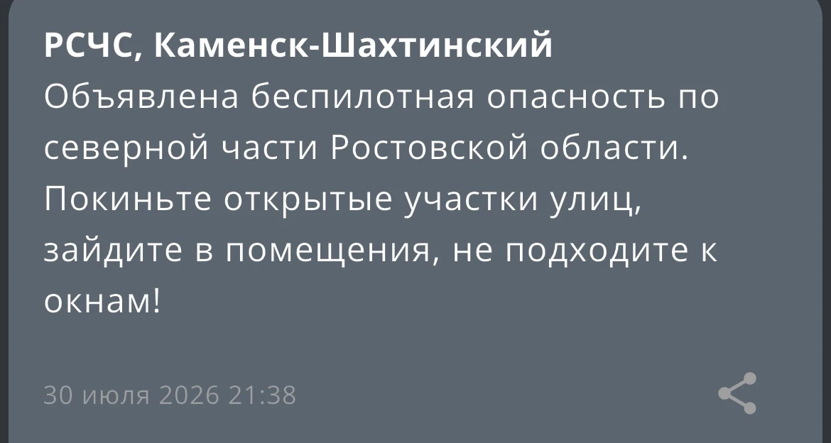 ⚠️ Объявлена беспилотная опасность.