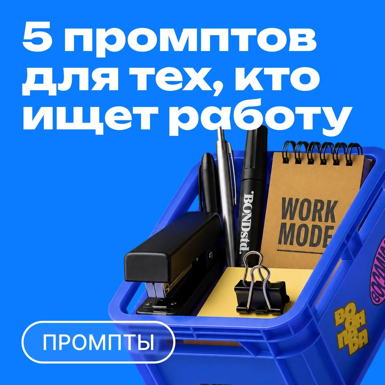 5 промптов для тех, кто ищет работу 💼

Собрали для вас готовые промпты, которые можно использоват