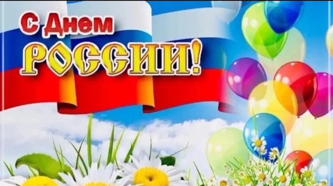 Коллектив детского сада поздравляет всех жителей нашей большой страны с Днем России! 🇷🇺🇷🇺🇷🇺
Пу