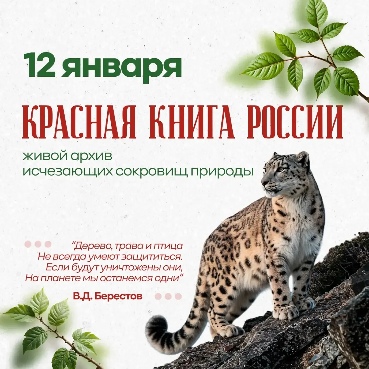 А вы знали, что сегодня особенная дата? 12 января - день Красной книги. 
Это день, когда мы вспомина
