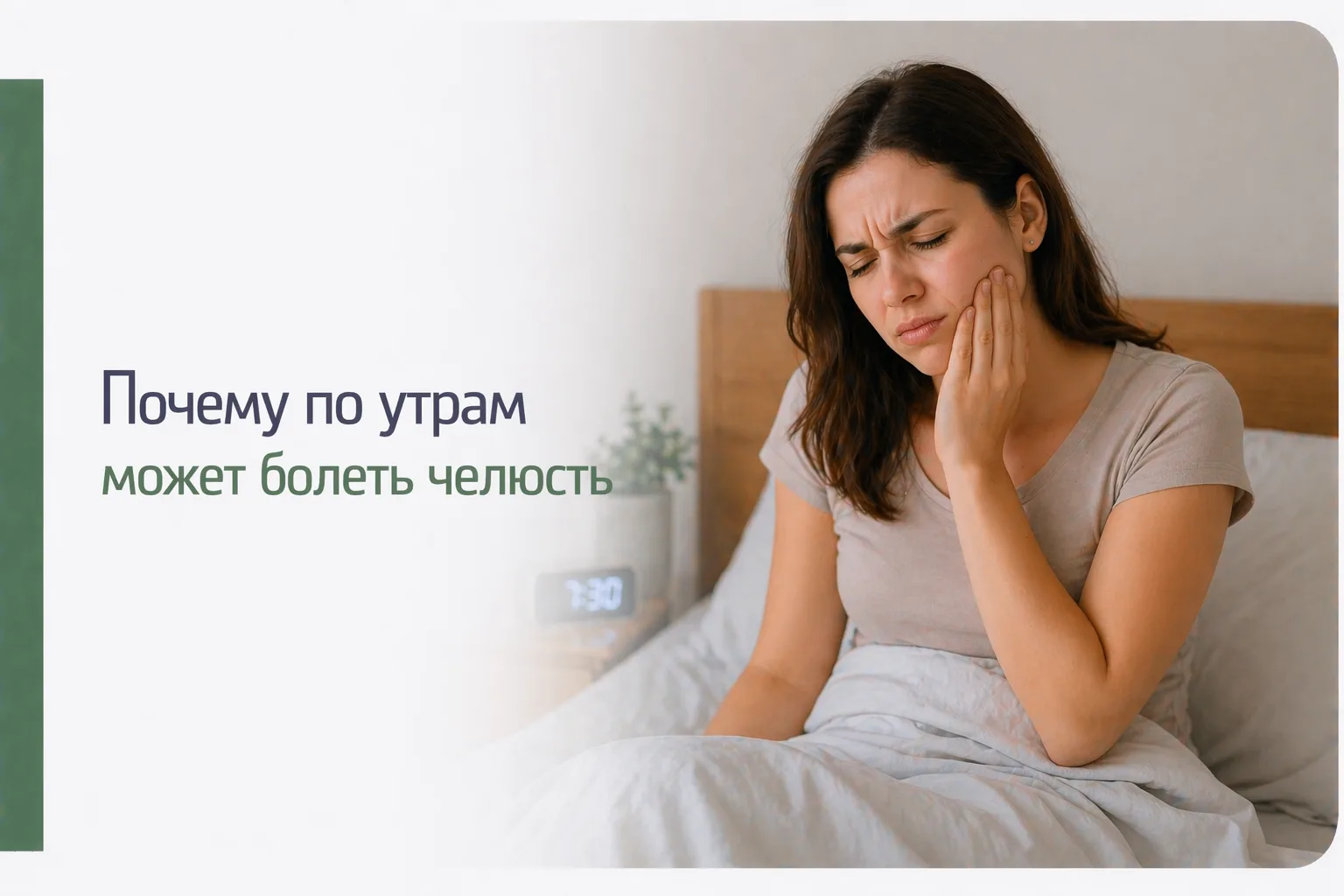 😬 Почему по утрам может болеть челюсть

Иногда человек просыпается с неприятным напряжением в лице 