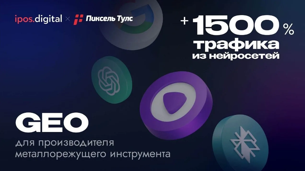 🚀 Если вы пропустили конференцию GEO-кейс 2026 от Пиксель Тулс - у нас есть отличная новость! 

Мы 