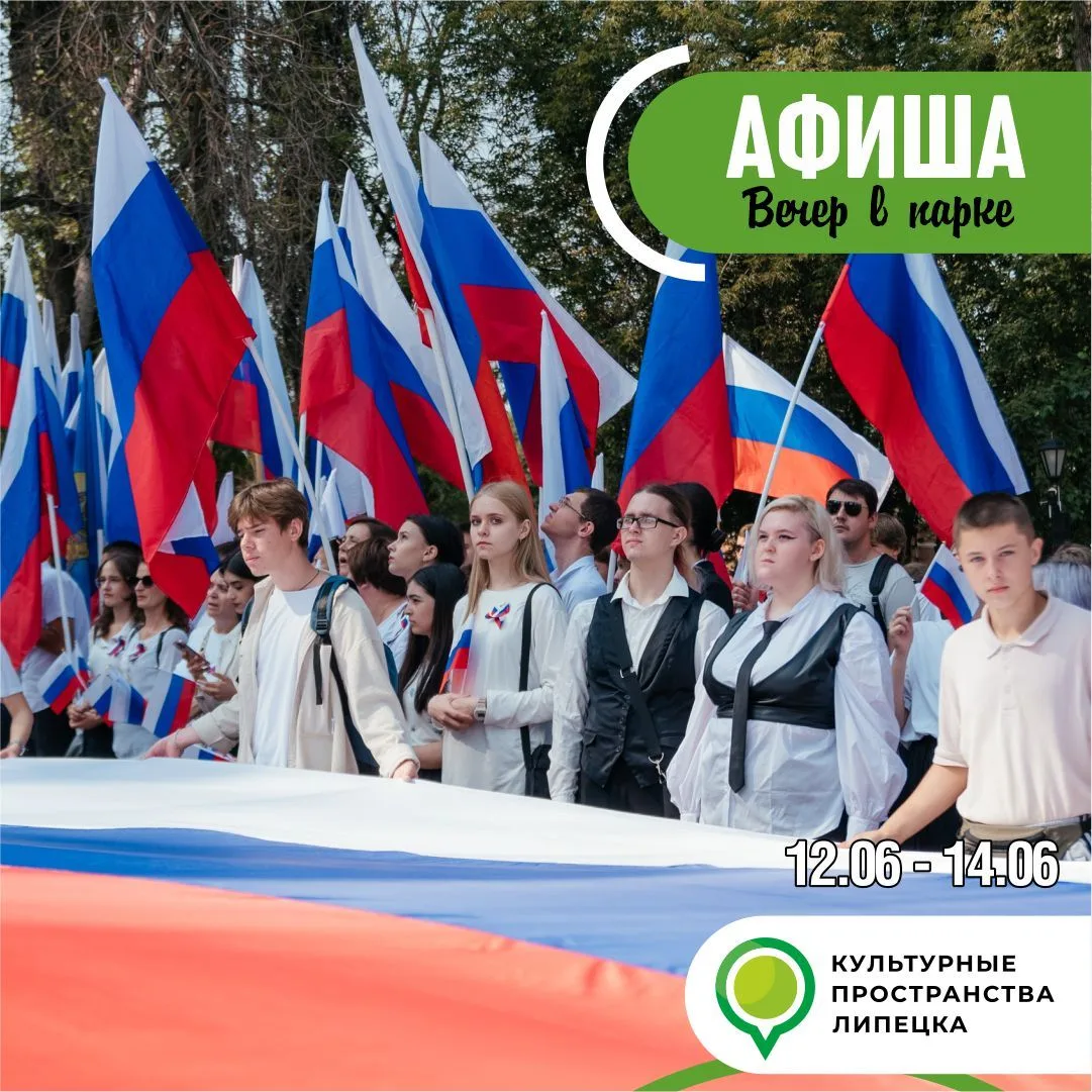 Афиша праздничных мероприятий в парках на 12-14 июня 🇷🇺

❗На мероприятиях ведётся фото- и видеосъё