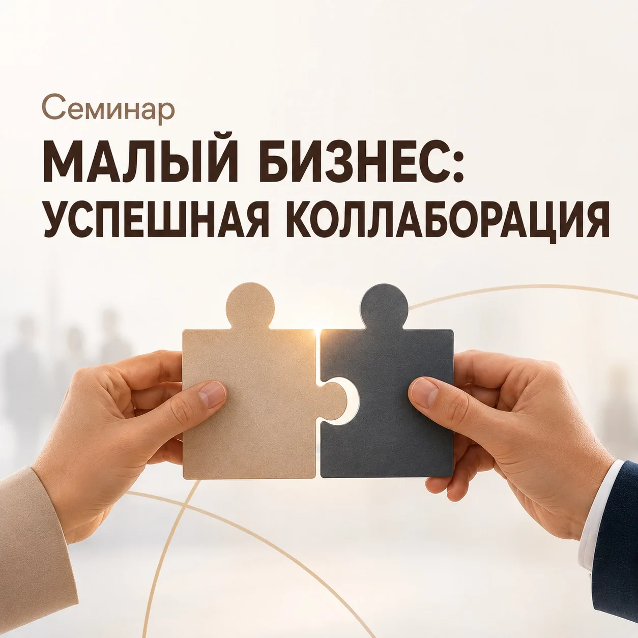Семинар «Малый бизнес: успешная коллаборация»

От поиска партнёра до бесконфликтного сотрудничества.