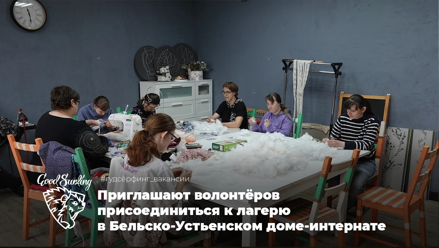 Приглашают волонтёров в Бельско‑Устьенский дом‑интернат, чтобы подарить детям радость и найти новые 