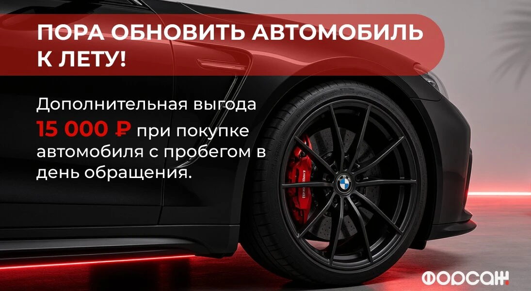Выгода 15.000₽ при покупке авто в день звонка в Форсаж

Пора обновить автомобиль к лету!
Получите до