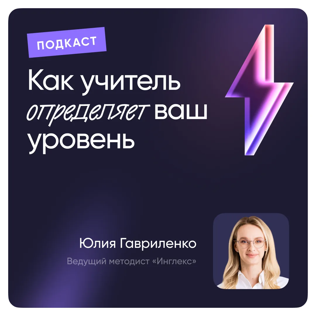 🎙 Как проходит вводный урок в нашей школе? Зачем он нужен? Как преподаватель за 15 минут может опре