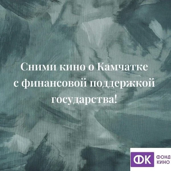 Стоп! Ещё не снято!
Приём заявок на конкурс кино о Дальнем Востоке продлён до 17 июня 🎬Камчатских к