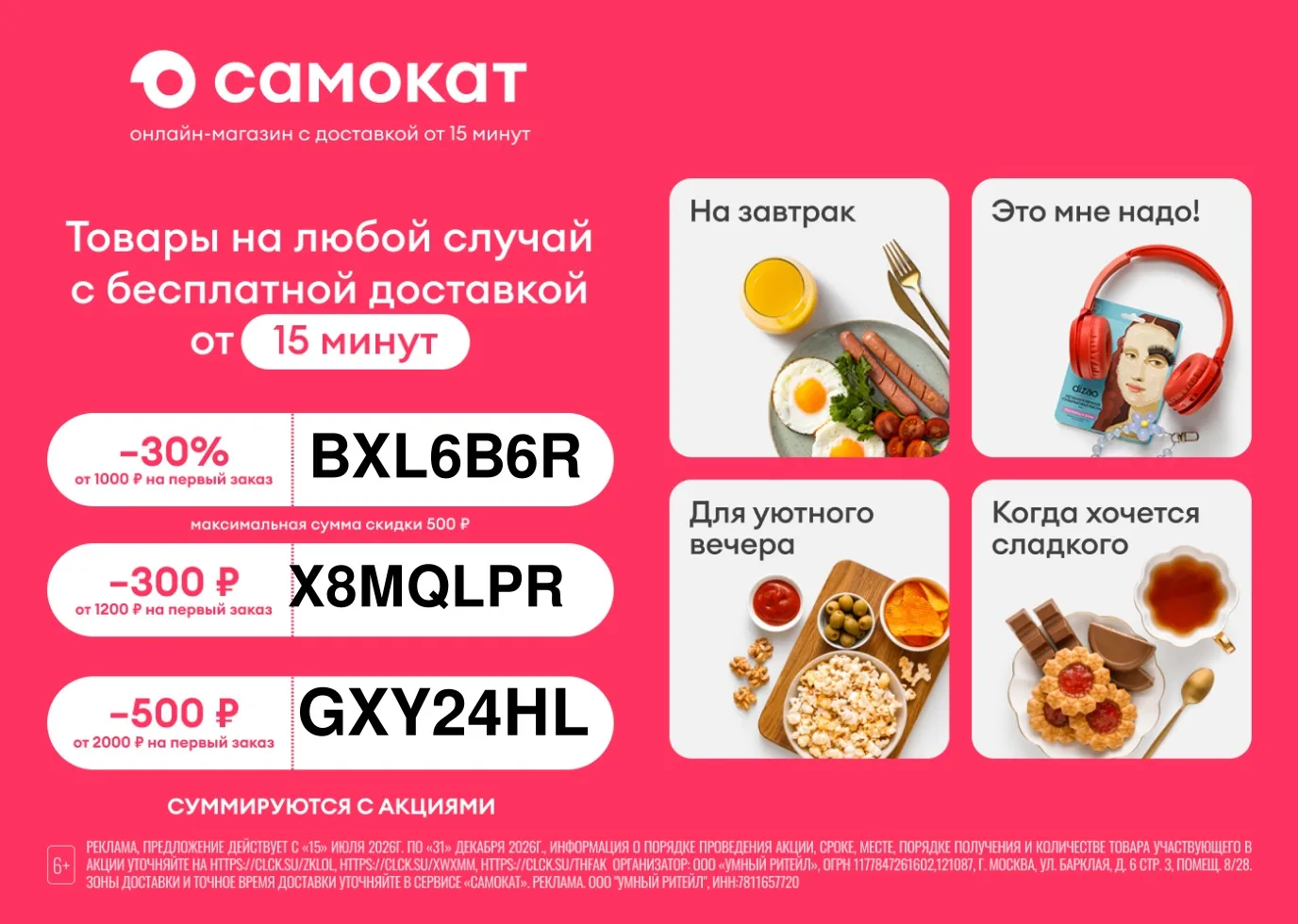 Актуальные промокоды в Самокат 🔥
Ссылка на приложение: https://vml8.adj.st/main?showcaseType=MINIMA