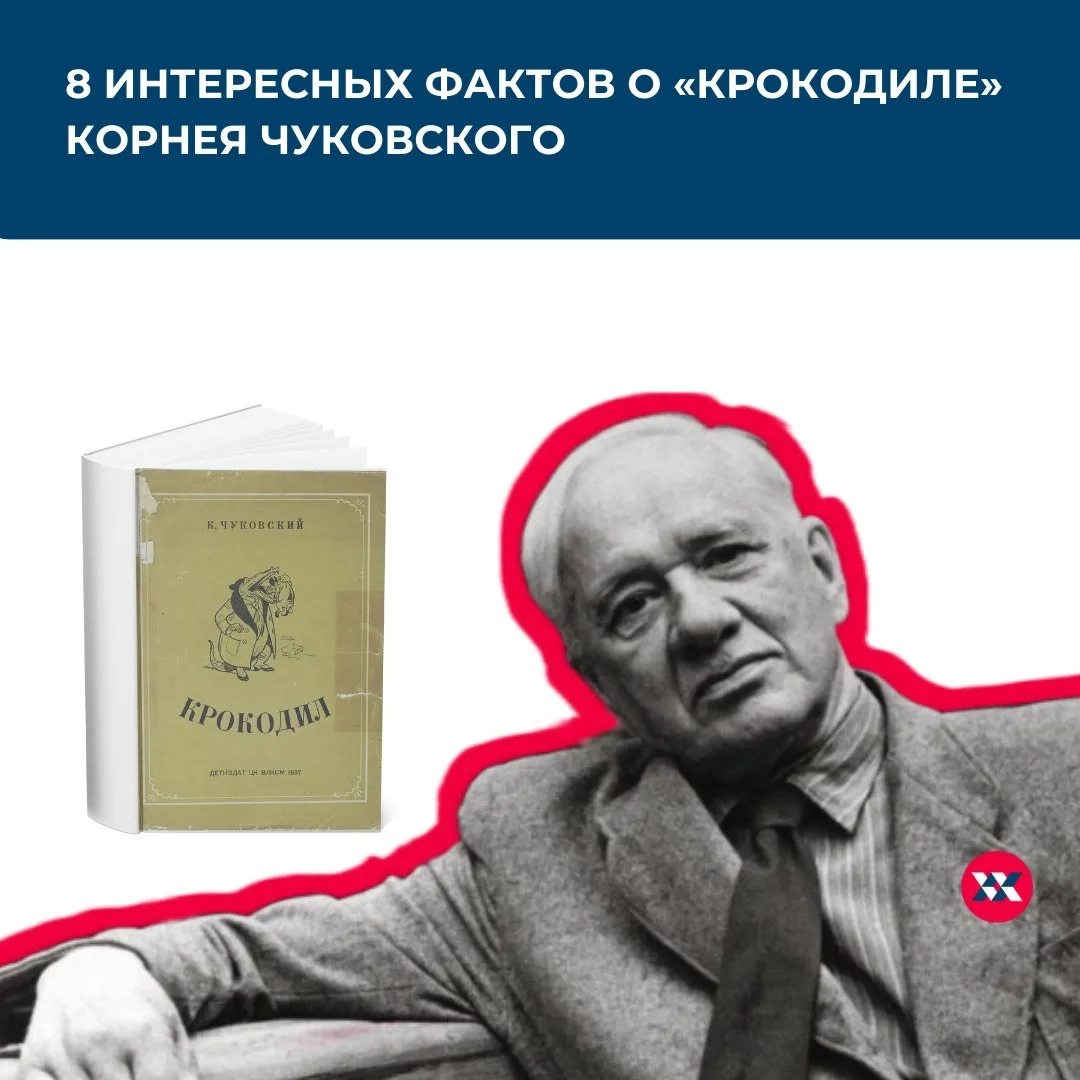 🐊 8 фактов о «Крокодиле»

Именно с этой сказки началась слава Корнея Чуковского как детского писате