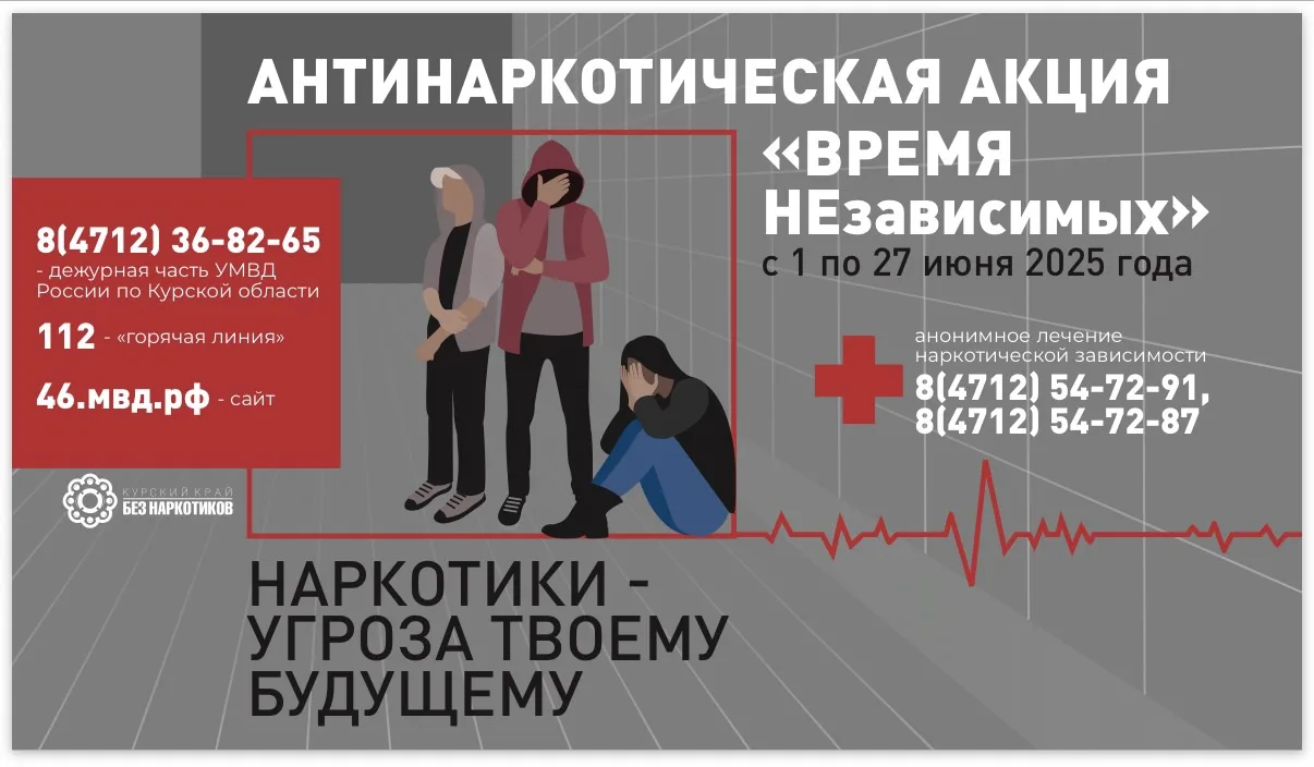 📍Курский край без наркотиков📍
❗️Информация для обучающихся и родителей: