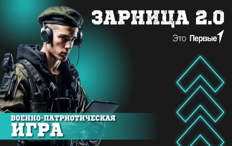 В чем особенности игры «Зарница 2.0»?

«Зарница 2.0»— это современная интерпретация легендарной сове