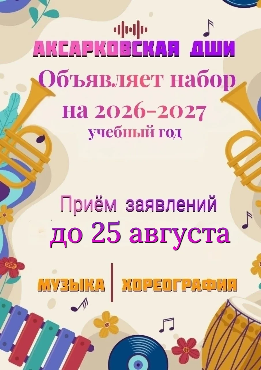 Аксарковская детская школа искусств объявляет дополнительный прием заявлений на поступление детей 
в