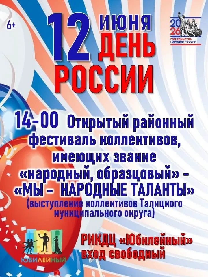 🇷🇺Дню России посвящается... 

12 июня в культурно-досуговых центрах Талицкого муниципального округ