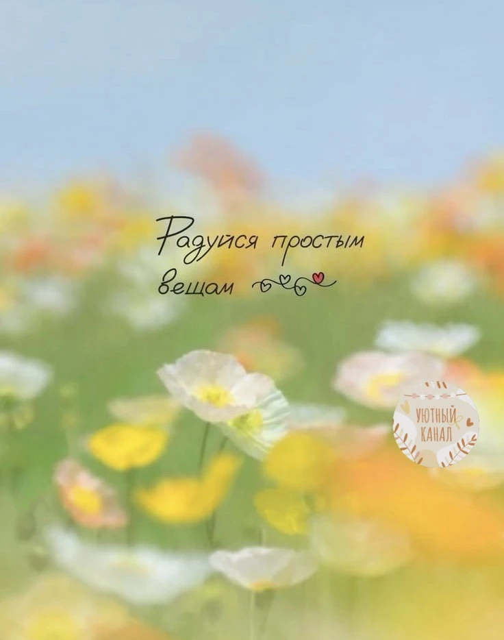 ✨ #НастроениеНедели

Новая неделя — новый маленький шанс сделать свои дни чуть светлее.

Выбрать кра